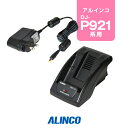 アルインコ EDC-121A シングル充電器 / 特定小電力 トランシーバー インカム DJ-P9 DJ-P11 DJ-P21 DJ-P921
