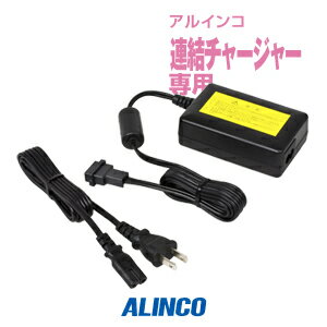 アルインコ EDC-162 ACアダプター [連結用共通] / 特定小電力 トランシーバー インカム ALINCO DJ-PX5 DJ-PX31 DJ-P321 DJ-P221A DJ-P421A DJ-PB20A DJ-P24 DJ-P240 DJ-CH3