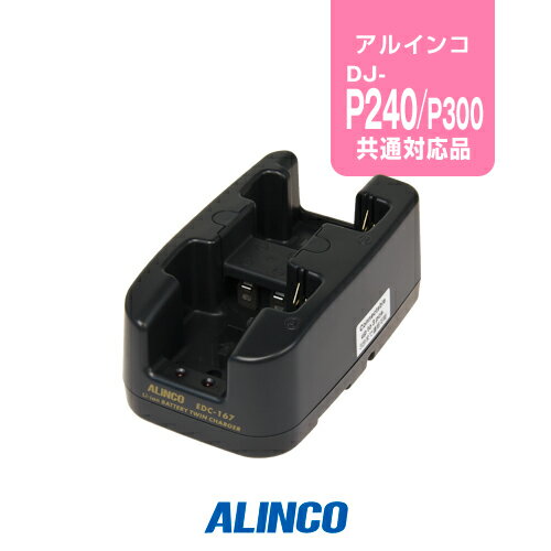 アルインコ EDC-167R ツイン充電器 [連結用単品] / 特定小電力 トランシーバー インカム ALINCO DJ-P240 DJ-P240S DJ-P240L DJ-P24L DJ-P24S DJ-P23L DJ-P23S DJ-R200D DJ-P300