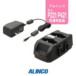 アルインコ EDC-179A ツイン充電器 / 特定小電力 トランシーバー インカム ALINCO DJ-P221A DJ-P222 DJ-P421A DJ-P422B-T