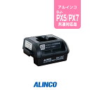 アルインコ EDC-207R DJ-PX5用 充電器 追加用単品(連結可) / 特定小電力 トランシーバー インカム ALINCO DJ-PX5