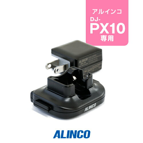 アルインコ EDC-295A DJ-PX10用 充電器 1人分セット(連結可) / 特定小電力 トランシーバー インカム ALINCO DJ-PX10