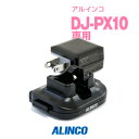 アルインコ EDC-295A DJ-PX10用 充電器 1人分セット(連結可) / 特定小電力 トランシーバー インカム ALINCO DJ-PX10