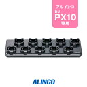 アルインコ EDC-296 DJ-PX10用 充電器 10人用単品 / 特定小電力 トランシーバー インカム ALINCO DJ-PX10