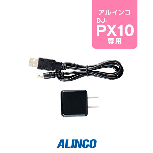 《5/20限定 買い回りでPt最大20倍！》 アルインコ EDC-300K DJ-PX10用 ACアダプター 10人用充電器専用 / 特定小電力 トランシーバー インカム ALINCO DJ-PX10 EDC-296