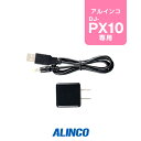 アルインコ EDC-300K DJ-PX10用 ACアダプター 10人用充電器専用 / 特定小電力 トランシーバー インカム ALINCO DJ-PX10 EDC-296