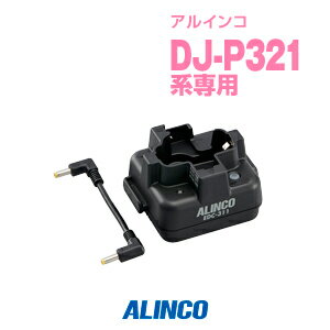 《5/20限定 買い回りでPt最大20倍！》 アルインコ EDC-311R DJ-P321用 充電器 追加用単品(連結可) / 特定小電力 トランシーバー インカム ALINCO DJ-P321