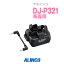 アルインコ EDC-311R DJ-P321用 充電器 追加用単品(連結可) / 特定小電力 トランシーバー インカム ALINCO DJ-P321