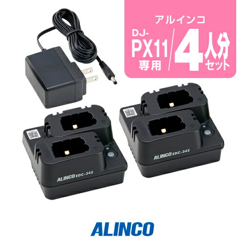 アルインコ DJ-PX11用 充電器 4人分セット (EDC-345A×2) / 特定小電力 トランシー...