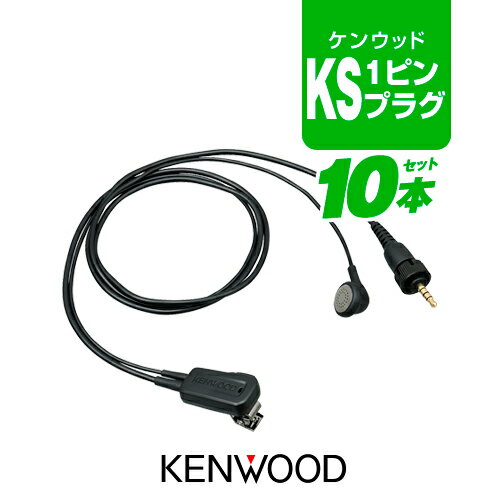 ケンウッド EMC-13 イヤホンマイク 10本セット [KSプラグ] / 特定小電力 トランシーバー 無線機 インカ..