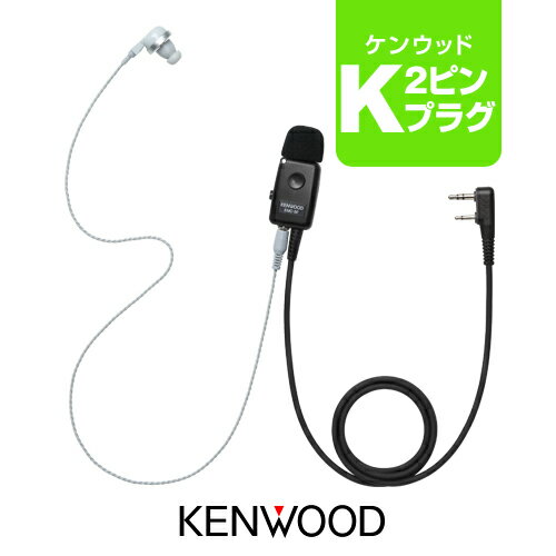 ケンウッド EMC-5F(業務仕様) イヤホンマイク [Kプラグ] / 特定小電力 トランシーバー インカム デミトス KENWOOD UBZ-LS20 UBZ-LS27R UBZ-LP20 UTB-10 UBZ-LP27R UBZ-S20 UBZ-BM20R