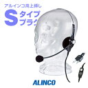 アルインコ EME-46A ヘッドセット [Sプラグ] / 特定小電力 トランシーバー インカム ALINCO DJ-CH202 DJ-CH201 DJ-PB20A DJ-PA20 DJ-P20 DJ-PB27 DJ-PX31 DJ-PX3 DJ-CH1