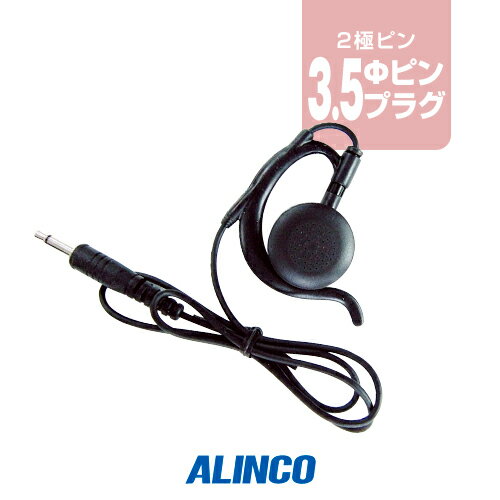 アルインコ EME-67B(送信機能なし) 耳かけ式イヤホン  / 特定小電力 トランシーバー インカム ALINCO DJ-PX10 DJ-PX7 DJ-PX5