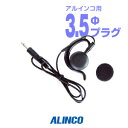アルインコ EME-67B(送信機能なし) 耳かけ式イヤホン 3.5φ1ピンプラグ / 特定小電力 トランシーバー インカム ALINCO DJ-PX10 DJ-PX7 DJ-PX5