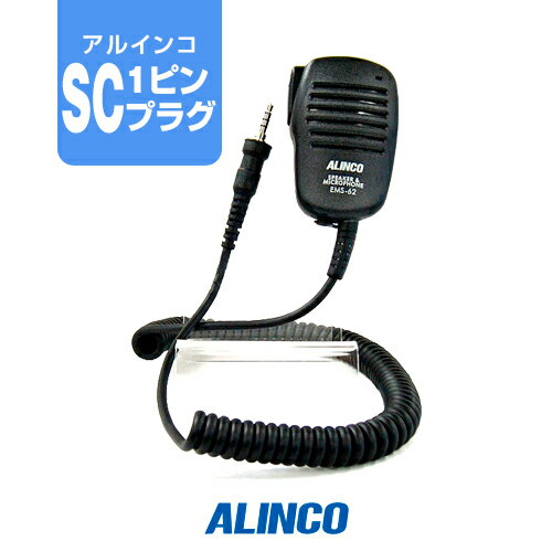 アルインコ EMS-62 スピーカーマイク [SCプラグ]　/ 特定小電力 トランシーバー インカム ALINCO DJ-P321 DJ-P221A DJ-P421A DJ-P422B-T DJ-CH3 DJ-P240 DJ-P300 DJ-R200D DJ-DPS70E DJ-DPS71E