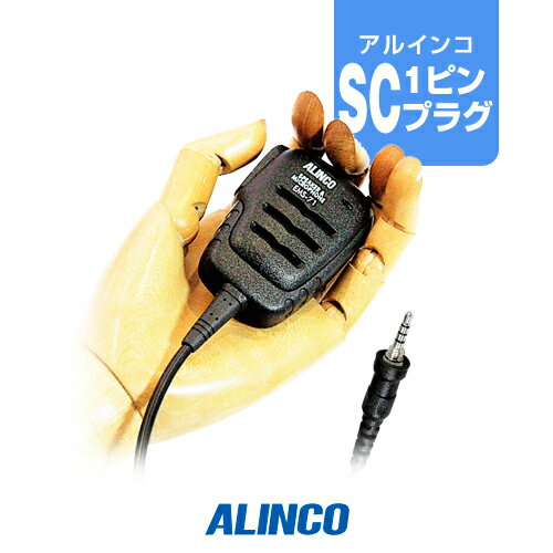 アルインコ EMS-71 スピーカーマイク [SCプラグ]　/ 特定小電力 トランシーバー インカム ALINCO DJ-P321 DJ-P221A D…