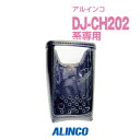 アルインコ ESC-55 ソフトケース / 特定小電力 トランシーバー インカム ALINCO DJ-CH202 DJ-CH201