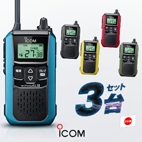 アイコム IC-4120 3台セット 特定小電力 トランシーバー / 無線機 インカム ウィズコールプラス iCOM WITHCALL IC-4120K 11 IC-4120R 12 IC-4120Y 13 IC-4120G 14 IC-4120B 15 ブラック レッド イエロー マットグリーン ブルー