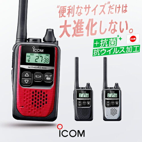 アイコム IC-4310 特定小電力 トランシーバー / インカム 抗菌・抗ウイルス 小型 IP67 iCOM IC-4310B IC-4310R IC-4310S ブラック レッド シルバー