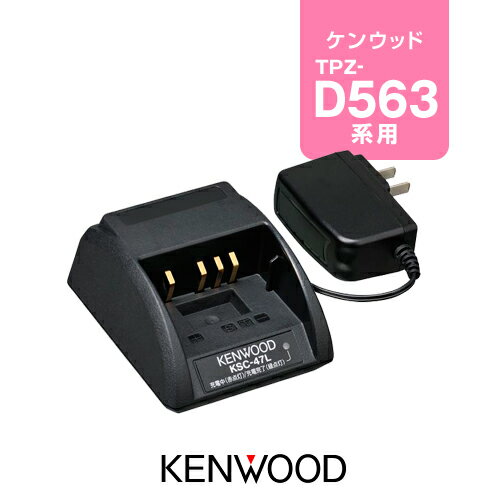 ケンウッド KSC-47L シングル充電器 / 無線機 ハイパーデミトス HYPERDEMITOSS