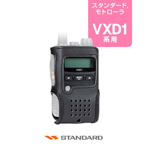 スタンダード LCC-D1 キャリングケース / 無線機 バーテックススタンダード VERTEX STANDARD CSR VXD1