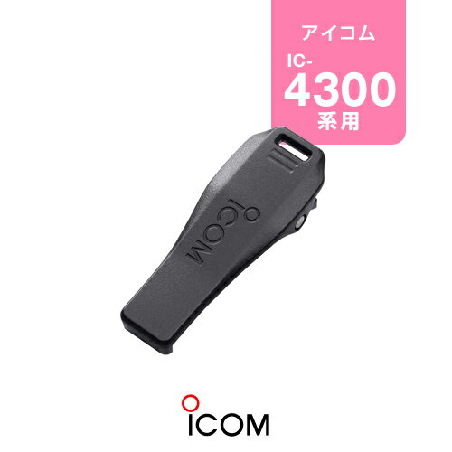 BACK ※ メーカー希望小売価格はメーカーカタログに基づいて掲載しています 。 アイコム IC-4310,IC-4310L IC-DRC1用 【おすすめ職業】 お好みに応じて幅広い職業へ 【特徴】 予備用 アイコム IC-4310,IC-4310L,IC-4300,IC-4300L,IC-DRC1用アイコム純正ベルトクリップ。 スペック メーカー保証原則的にアクセサリー類には保証がございません。 発送について 発送分類クロネコゆうパケット（ポスト投函）1,980円以上送料無料ICOM（アイコム）ベルトクリップ MB-127 アイコム IC-4310,IC-4310L,IC-4300,IC-4300L IC-DRC1用 【おすすめ職業】 お好みに応じて幅広い職業へ 【特徴】 予備用 !!!お取り寄せ商品について!!! お取り寄せ商品はメーカー在庫があれば、通常ご注文から2〜3営業日内の発送です。 なお、お取り寄せ品は例外なく返品不可となっております。ご了承ください。 15時を過ぎますと翌営業日までメーカーへの在庫確認や発注が出来ません。 !!!オプション保証期間について!!! トランシーバー本体以外のイヤホンマイク・充電器等のオプション品は、メーカー純正品、オリジナル品を問わず保証期間がございません。 オプション品はすべて消耗品の扱いとなるため、ご了承いただきますようお願いいたします。