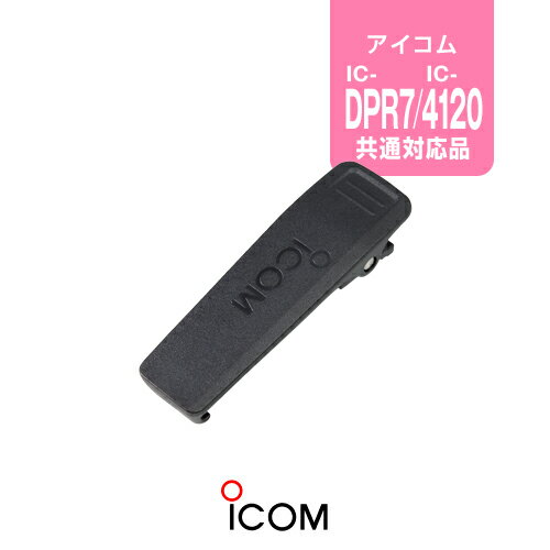 BACK ※ メーカー希望小売価格はメーカーカタログに基づいて掲載しています 。 アイコム IC-4120,IC-DPR7S用 【対応するトランシーバー】 アイコム IC-4120 IC-4120BT IC-DPR7S IC-DPR7SBT IC-DU75 IC-DV75 IC-D70 【特徴】 予備用 アイコムIC-4120,IC-DPR7S用アイコム純正ベルトクリップ。 スペック メーカー保証原則的にオプション類には保証がございません。 発送について 発送分類宅配便（宅急便/宅急便コンパクト）3,980円以上送料無料ICOM（アイコム）ベルトクリップ MBB-3 アイコム IC-4120,IC-DPR7S用 【対応するトランシーバー】 アイコム IC-4120 IC-4120BT IC-DPR7S IC-DPR7SBT IC-DU75 IC-DV75 IC-D70 【特徴】 予備用 !!!お取り寄せ商品について!!! メーカー在庫のあるお取り寄せ商品であれば、通常ご注文日から1〜3営業日程での発送となりますが、納期については在庫照会後に改めてお伝えいたします。 なお、お取り寄せ品は例外なく返品不可となります。ご了承ください。 15時を過ぎますと翌営業日までメーカーへの在庫確認や発注が行えません。 !!!オプション保証期間について!!! トランシーバー本体以外のイヤホンマイク・充電器等のオプションは、メーカー純正品、オリジナル品を問わず保証期間がございません。 また、一部例外を除きほぼすべてのオプションは修理不可となっており、買い替え推奨品となるためご了承ください。