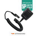 スタンダード MH-66A7A スピーカーマイク [SPプラグ] / 無線機 スタンダードホライゾン SR730 SR740 SR741 SR810UA SR820U SR510 バーテックススタンダード CSR VXD30 モトローラ MOTOROLA MiT3000