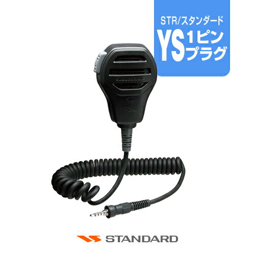 スタンダード MH-73A4B スピーカーマイク YSプラグ / 特定小電力 トランシーバー 無線機 インカム STANDARDHORIZON STR YAESU FTH-314 VXD1 SRS220 SRS210 SR70A SR40 CL70A