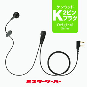 シンプル イヤホンマイク ライト [ケンウッド用2ピンプラグ・K] / 特定小電力 トランシーバー 無線機 インカム イヤホン デミトス UBZ-LS20 UBZ-LS27R UBZ-LP20 UTB-10 UBZ-LP27R UBZ-S20 UBZ-BM20R