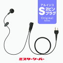 シンプル イヤホンマイク ライト アルインコ用2ピンプラグ S / 特定小電力 トランシーバー 無線機 インカム イヤホン DJ-CH202 DJ-CH201 DJ-PB20A DJ-PA20 DJ-P20 DJ-PB27 DJ-PX31 DJ-PX3 DJ-CH1