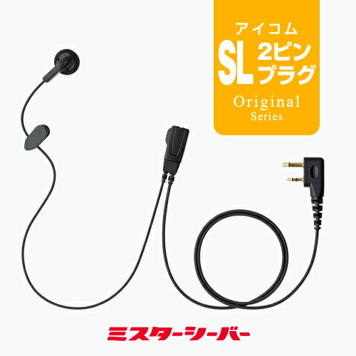 シンプル イヤホンマイク ライト [アイコム用2ピンプラグ・SL] / 特定小電力 トランシーバー 無線機 インカム イヤホン IC-4120 IC-4120BT IC-4110 IC-4110D IC-4188W KB-3000