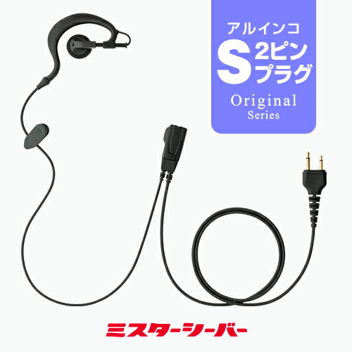 ソフトイヤーフック イヤホンマイク ライト [アルインコ用2ピンプラグ・S] / 特定小電力 トランシーバー 無線機 イン…