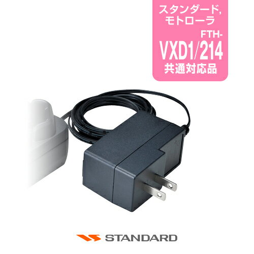 《5/20限定 買い回りでPt最大20倍！》 モトローラ PS000042A11 ACアダプター / デジタル簡易無線 登録局 無線機 バーテックススタンダード VERTEX STANDARD CSR VXD1 FTH-214