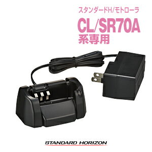 スタンダードホライゾン SBH-17 シングル充電器 / 特定小電力 トランシーバー 無線機 インカム STR モトローラ STANDARDHORIZON MOTOROLA SR70A SR100A SR70 SR100 CL70A CL120A