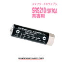 スタンダードホライゾン SBR-17MH バッテリーパック / 特定小電力 トランシーバー 無線機 インカム 充電池 STR モトローラ STANDARD FTH-314 STANDARDHORIZON SRS210A SRS220A SR70A MOTOROLA CL70A