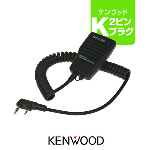 ケンウッド SMC-32 スピーカーマイク [Kプラグ] / 特定小電力 トランシーバー インカム デミトス KENWOOD UBZ-LS20 UBZ-LS27R UBZ-LP20 UTB-10 UBZ-LP27R UBZ-S20 UBZ-BM20R