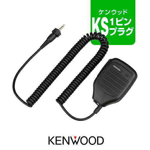 ケンウッド SMC-36 スピーカーマイク [KSプラグ] /特定小電力 トランシーバー 無線機 インカム KENWOOD UBZ-M31E UBZ-M51E TPZ-D563 TPZ-D563BT TPZ-D553 TCP-D261 TCP-D561 TCP-D151C TCP-D251C