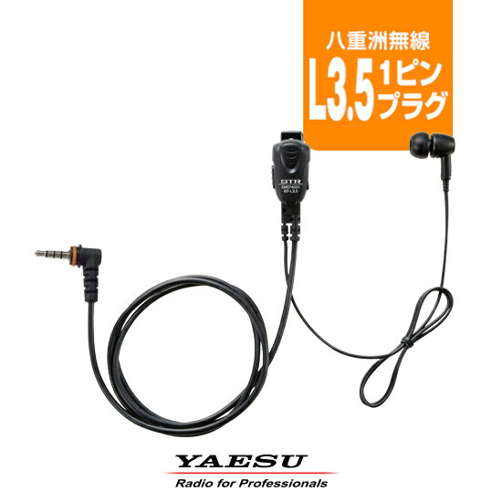 八重洲無線 STR SMEP4001 IEF-L3.5 タイピンマイク(イヤホンマイク) インイヤー フィット型 L型1PINプ..