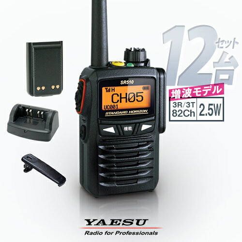 《登録代行OK》八重洲無線 SR510 12台セット デジタル簡易無線機 登録局 (82ch増波) / 免許不要 ハイパワートランシーバー 2.5W ハンディ ...