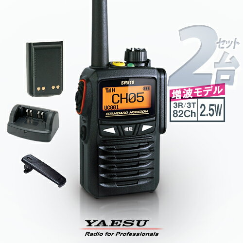 《登録代行OK》八重洲無線 SR510 2台セット デジタル簡易無線機 登録局 (82ch増波) / 免許不要 ハイパワートランシーバー 2.5W ハンディ 長...