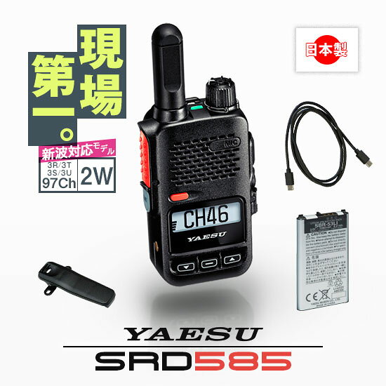 無線機登録について 機種対応オプション 商品の定格表 BACK 〔トランシーバー 八重洲無線 (YAESU) SRD585〕〔メーカーカタログダウンロード〕 ※クリックでカタログをダウンロードします。 ※ メーカー希望小売価格はメーカーカタログに基づいて掲載しています 。 〔トランシーバー 八重洲無線 (YAESU) SRD585〕〔取扱説明書〕 ※クリックで説明書をダウンロードします。 免許・資格不要(デジタル簡易無線 登録局／技術基準適合認証済) 97Ch=82Ch+上空用15Ch(令和5年電波法改正新制度：増波対応／中継機非対応) 【おすすめ職業】 イベント、ホテル、警備業、ブライダル、飲食店、介護、倉庫業など 【特徴】 特小の200倍もハイパワー・2W！ デジタルでノイズのないクリア音質！ 高耐久・堅牢ボディにIP68の防水性能 充電器・バッテリーは最初からセット 【30Chモデルは今後も継続利用可能です】 同じ351MHz帯の登録局デジタル簡易無線機は82Chモデルと30Chモデル同士で相互に通話可能です。また、30Chモデルには法律上も使用期限や制限は一切なく、今後も引き続いて登録し利用ができます。 ※混用する場合は「チャンネル設定」「特殊機能設定の有無」にご注意ください。 ※82Chモデルと30Chモデルを混ぜてご利用の場合は登録申請の内容に注意が必要です。 ※詳細はお問い合わせいただくと確実です。 八重洲無線(ヤエス)SRD585は、小型な特定小電力トランシーバーにも劣らないコンパクトボディに、特小ロングアンテナモデルよりも飛距離が期待できる2Wの高出力を詰め込んだモデルです。 また、繁華街で意外と発生しがちな混信を防止するための独自システムを標準搭載しており、チャンネル設定にも戸惑いがちな初心者にもやさしいヤエスらしさが詰まった無線機でもあります。 軽量で小型ながら『無線機』としての堅牢性・耐久性はしっかりと確保し、そして防水性能IP67も備えて様々なシチュエーションで使い勝手の良い高い機能性も備えました。 バッテリーとUSB-Cケーブルも最初からセットになっているのもポイント！ ※351MHz帯の登録局デジタル無線機であれば他メーカー・他機種とも通信可能ですが、特定小電力トランシーバー、アマチュア無線機等とは通信できません。 ※パッケージ・本体・取扱説明書等へ表記のブランド名が製造時期により異なる場合があります。ご了承ください。 SPEC 無線機区分 :デジタル簡易無線登録局(資格・免許不要) 技術基準適合 :工事設計認証済み(技適マーク付) 電波周波数 :デジタル簡易無線登録局（6.25kHz 間隔） 351.03125MHz ～ 351.10000MHz 351.20000MHz ～ 351.63125MHz351.20000MHz ～ 351.63125MHz上空用チャンネル（6.25kHz 間隔） 351.10625MHz ～ 351.19375MHz チャンネル数 :97Ch(交互82Ch/上空受信用15Ch) 電波型式 :F1C/F1D/F1E/F1F 定格電圧 :DC3.7V ± 10% 低周波出力 :内部低周波出力=1200mW 以上（ 4 Ω、10％歪時）外部低周波出力=500mW 以上（ 8 Ω、10％歪時） 送信出力 :2W/1W/0.5W 受信感度 :-6dBuV 以下（BER=1% 時） 動作温度範囲 :-20℃〜+60℃ 外形寸法 :幅 約48×高さ 約89×奥行 約25mm(突起物含まず) 製品重量 :約148g(リチウムイオンバッテリー SBR-53LI を含む) アンテナ長 :約130mm 使用電池 :リチウムイオンバッテリー(SBR-53LI)※標準装備 設計／製造 :日本／日本 メーカー保証 :ご購入より3年間 ※トランシーバー本体のみ 付属品 :リチウムイオンバッテリー(SBR-53LI)×1、充電USBケーブル(SCU-65)×1、アンテナ(固定)、ベルトクリップ(CS2781101)×1、取扱説明書、登録申請書類、保証書 使用時間の目安 :SBR-53LI 使用時=約 13 時間（ノーマルモード、バッテリーセーブ機能ON） 充電時間の目安 :約3時間 通信距離の目安 :市街地=〜1.2km郊外・見通しよい所=1.5km〜4Km 防塵・防水規格 :IP67相当 電波利用料 :個別登録：1台 200円／包括登録：1台 290円 ※令和7年10月1日施行※納入告知書により総務省へ納付 発送について 発送分類宅配便(宅急便/宅急便コンパクト)3,980円以上送料無料YAESU デジタルハイパワートランシーバー　SRD585 PKG 免許・資格不要(デジタル簡易無線 登録局／技術基準適合認証済) 97Ch=82Ch+上空用15Ch(令和5年電波法改正新制度：増波対応／中継機非対応) 【おすすめ職業】 イベント、ホテル、警備業、ブライダル、飲食店、介護、倉庫業など 【特徴】 特小の200倍もハイパワー・2W！ デジタルでノイズのないクリア音質！ 高耐久・堅牢ボディにIP68の防水性能 充電器・バッテリーは最初からセット 【30Chモデルは今後も継続利用可能です】 同じ351MHz帯の登録局デジタル簡易無線機は82Chモデルと30Chモデル同士で相互に通話可能です。また、30Chモデルには法律上も使用期限や制限は一切なく、今後も引き続いて登録し利用ができます。 ※混用する場合は「チャンネル設定」「特殊機能設定の有無」にご注意ください。 ※82Chモデルと30Chモデルを混ぜてご利用の場合は登録申請の内容に注意が必要です。 ※詳細はお問い合わせいただくと確実です。 !!!メーカー3年保証について!!! SRD795本体には、メーカー保証期間がご購入日より3年間ございます。 保証期間中の不具合・故障の場合には無償修理または新品交換となります。 ただし、メーカー診断時に水濡れや落下等による外的要因による破損・故障と判断された場合は無償修理等の保証対象外となります。ご了承ください。 なお、メーカー点検・診断時には点検費用が掛かる場合がございます。こちらもご了承ください。 !!!決済後の金額修整について!!! 1台〜4台までのご購入で委任状おまかせ登録をご依頼いただく際は、スムーズな登録申請を行うためにも『委任状おまかせ登録 代行サービス費用(6,600円)』のセット購入にご協力ください。 委任状おまかせ登録をご希望でセット購入がない場合、ご注文受付時に代行サービス費用加算の金額修整を行う不要なステップを要し、登録手続きが遅れてしまう場合がございます。 ▼　シリーズモデルはこちら　▼ ▼　機種対応オプションはこちら　▼ ※セット商品・通常同梱品以外、すべてのオプションは別売りです。