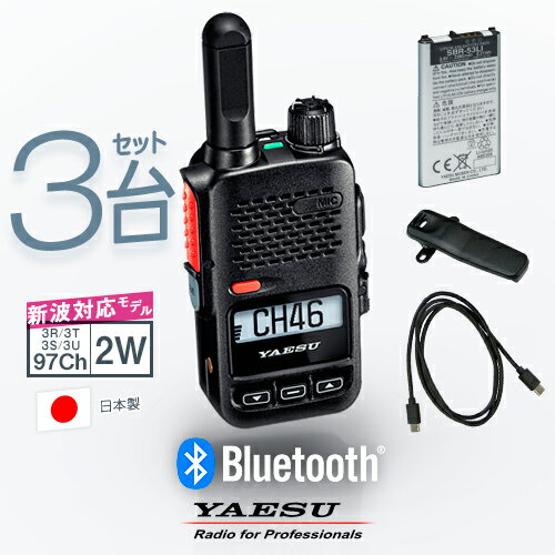 《登録代行OK》八重洲無線 SRD585-BT PKG 3台セット Bluetooth対応 デジタル簡易無線機 登録局 (82ch増波) / 免許不要 ハイパワ...