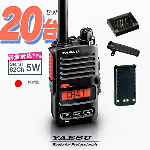 《楽天スーパーセール 6/4-11開催！》 《登録代行OK》八重洲無線 SRD795 20台セット デジタル簡易無線機 登録局 (82ch増波) / 免許不要 ハイパワートランシーバー 5W ハンディ 長距離 無線機 スタンダードホライゾン ヤエス YAESU SRD790 PKG SRD795