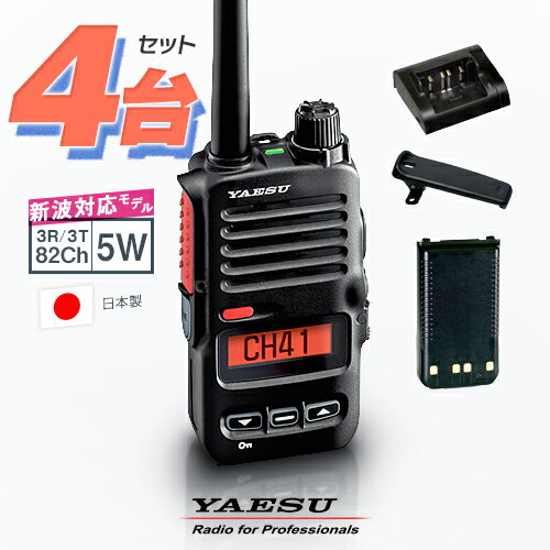 《登録代行OK》八重洲無線 SRD795 PKG 4台セット デジタル簡易無線機 登録局 (82ch増波) / 免許不要 ハイパワートランシーバー 5W ハンディ 長距離 無線機 スタンダードホライゾン ヤエス YAESU SRD795 SRD790