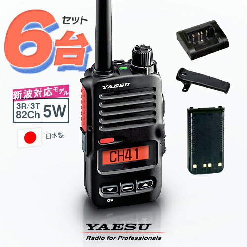 《登録代行OK》八重洲無線 SRD795 6台セット デジタル簡易無線機 登録局 (82ch増波) / 免許不要 ハイパワートランシーバー 5W ハンディ 長距離 無線機 スタンダードホライゾン ヤエス YAESU SRD790 PKG SRD795