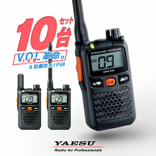 《お買い物マラソン 6/22-27開催！》 八重洲無線 SRS210A 10台セット 特定小電力 トランシーバー / インカム 無線機 小型 スタンダードホライゾン ヤエス YAESU SRS210SA SRS210 SRS210S