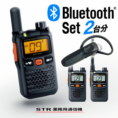 《5/20限定 買い回りでPt最大20倍！》 スタンダードホライゾン SRS220A 新型Bluetooth2台セット 特定小電力 トランシーバー (＋ SSM-BT20×2) / 無線機 インカム 小型 ワイヤレス 業務用 ブルートゥース 八重洲無線 ヤエス YAESU STR STANDARDHORIZON SRS220SA