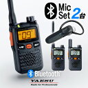 スタンダードホライゾン SRS220A 新型Bluetooth2台セット 特定小電力 トランシーバー (＋ SSM-BT20×2) / 無線機 インカム 小型 ワイヤレス 業務用 ブルートゥース 八重洲無線 ヤエス YAESU STR STANDARDHORIZON SRS220SA SRS220 SRS220S