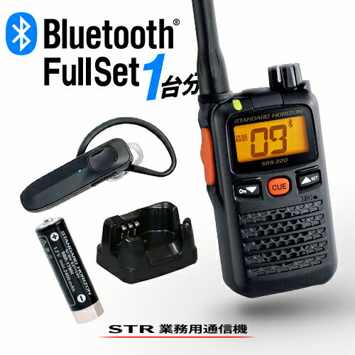 スタンダードホライゾン SRS220A 新型Bluetoothフルセット 特定小電力 トランシーバー (＋ SSM-BT20×1, SBR-17MH×1, SAD-3930A×1) / 無線機 インカム 小型 ワイヤレス 業務用 八重洲無線 ヤエス YAESU STR STANDARDHORIZON SRS220SA